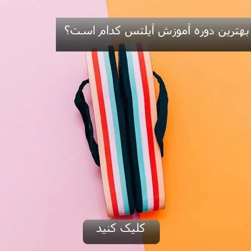 بهترین دوره آموزش آیلتس کدام است؟