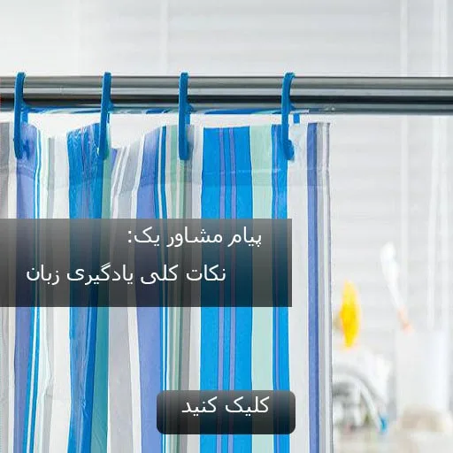 درباره نکات کلی یادگیری زبان