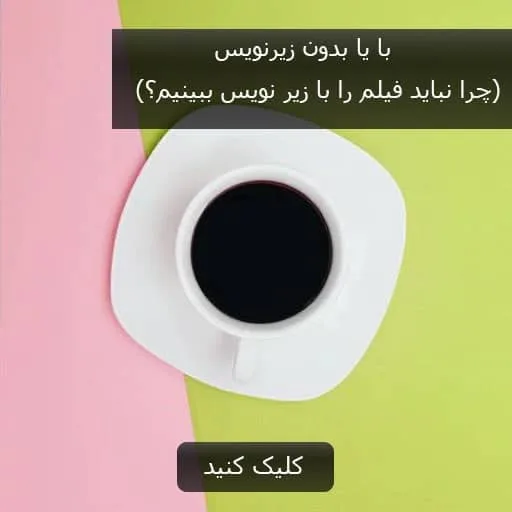 با یا بدون زیرنویس (چرا نباید فیلم را با زیر نویس ببینیم؟)