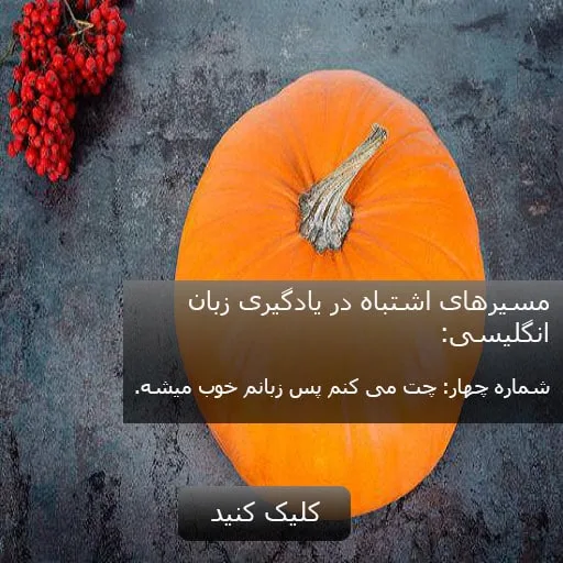 چت می کنم پس زبانم خوب میشه