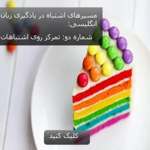 تمرکز روی اشتباهات