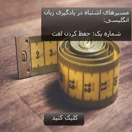 حفظ کردن لغت