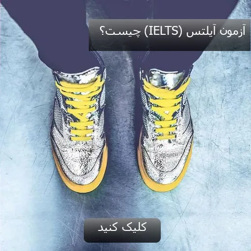 آزمون آیلتس (IELTS) چیست؟
