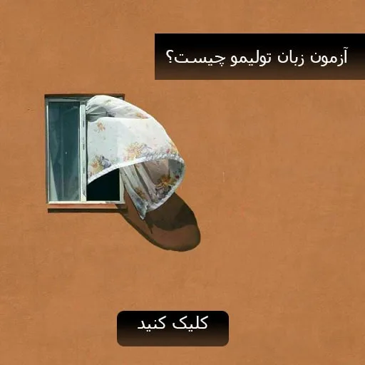 آزمون زبان تولیمو چیست؟