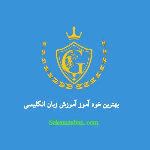 بهترین خود آموز آموزش زبان انگلیسی