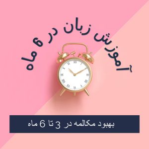 آموزش فوری زبان