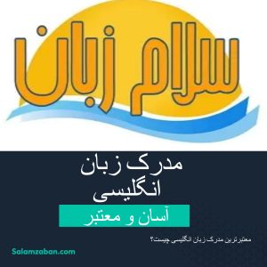 آموزش زبان با ارایه مدرک معتبر