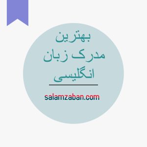 بهترین مدرک زبان انگلیسی