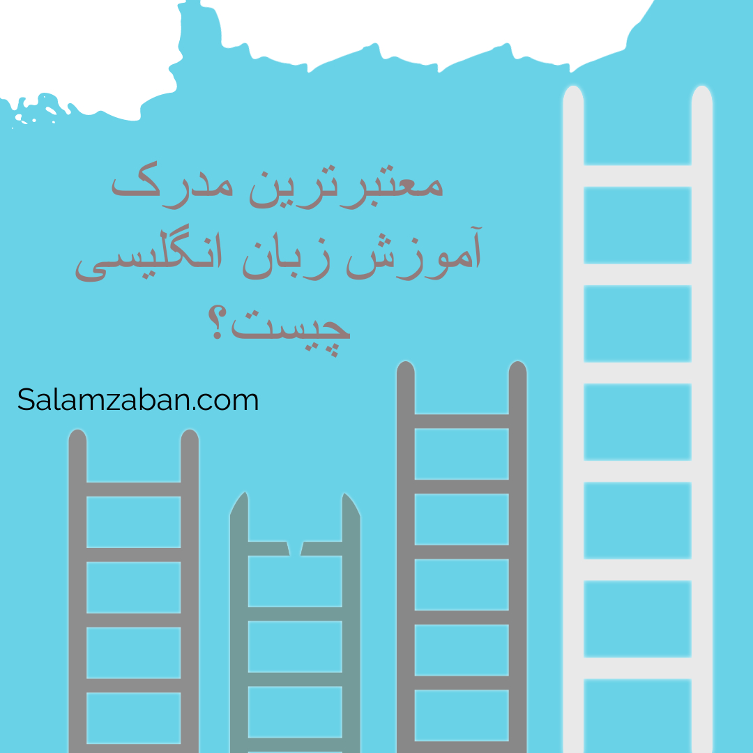 معتبرترین مدرک زبان چیست