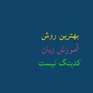بهترین روش آموزش زبان کدینگ