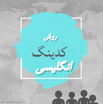 روش کدینگ کلمات انگلیسی