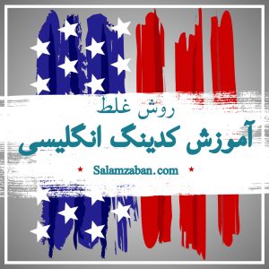 روش غلط آموزش کدینگ انگلیسی