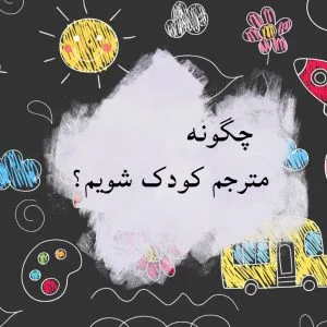مترجم شدن و نشر کتاب ترجمهشده
