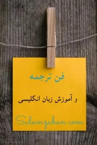 آموزش ترجمه زبان انگلیسی و فن ترجمه