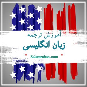 آموزش ترجمه زبان انگلیسی