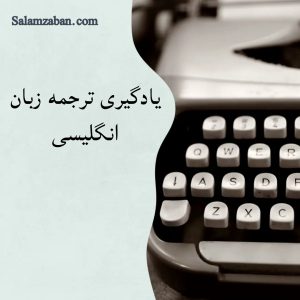 یادگیری ترجمه زبان انگلیسی