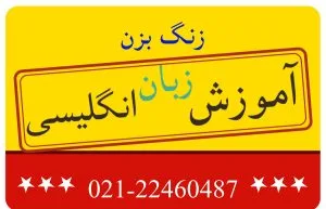 شماره تماس موسسه زبان برای کلاس خصوصی ارومیه