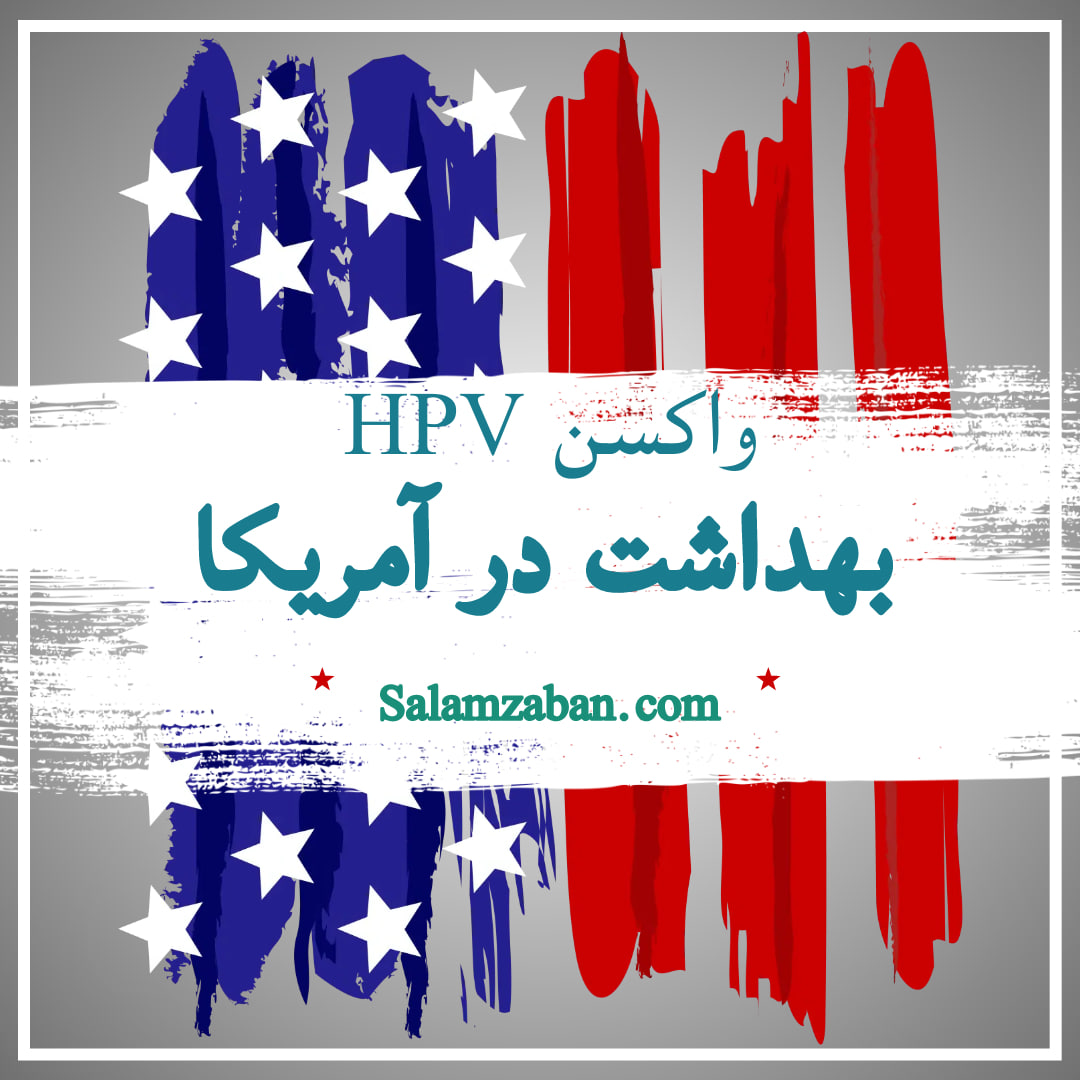 واکسن زگیل تناسلی HPV و آموزش زبان انگلیسی