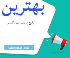 بهترین پکیج آموزش زبان انگلیسی