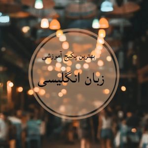 بهترین پکیج آموزشی زبان