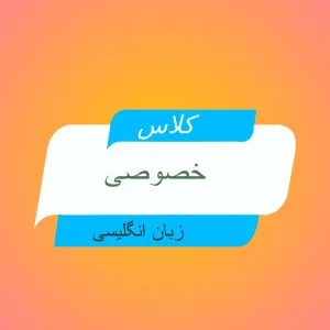 تجربه زبانآموز از کلاس خصوصی مکالمه انگلیسی