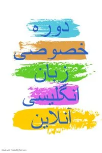 ساختار ۳ ترم دوره خصوصی زبان انگلیسی آنلاین
