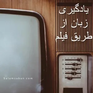 یادگیری زبان از طریق فیلم