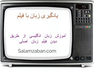 یادگیری زبان با فیلم