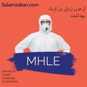 آزمون زبان وزارت بهداشت MHLE