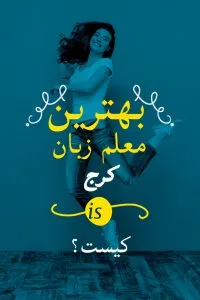 معلم خصوصی زبان انگلیسی آنلاین برای کرجیها