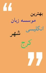 انتخاب بهترین موسسه زبان انگلیسی در کرج