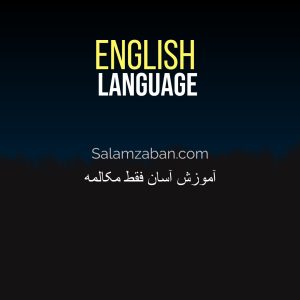 آموزش آسان فقط مکالمه