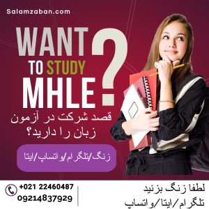 بهترین منابع آمادگی آزمون MHLE چیست؟