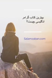 بهترین کتاب گرامر انگلیسی چیست-اپلیکیشن سلام زبان