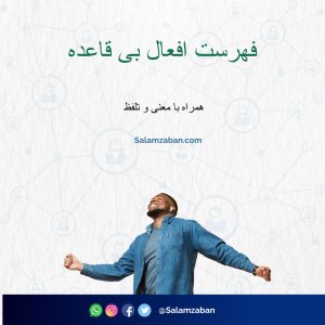 فهرست تلفظ افعال بی قاعده