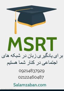 لیسنینگ آزمون MSRT