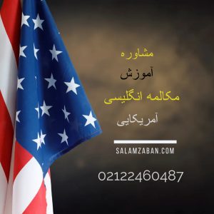 مشاوره آموزش انگلیسی آمریکایی