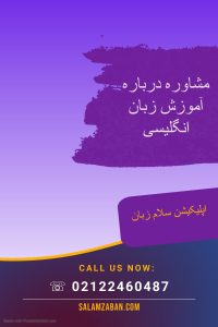 مشاوره درباره آموزش زبان انگلیسی