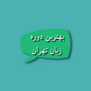 جمعبندی بهترین دوره زبان انگلیسی تهران