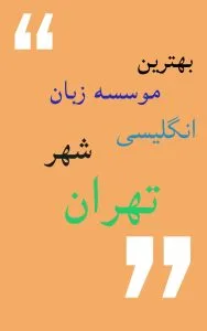 تجربه زبانآموز تهرانی از آموزشگاه و کلاس آنلاین