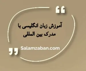 گواهی پایان دوره آموزش زبان انگلیسی