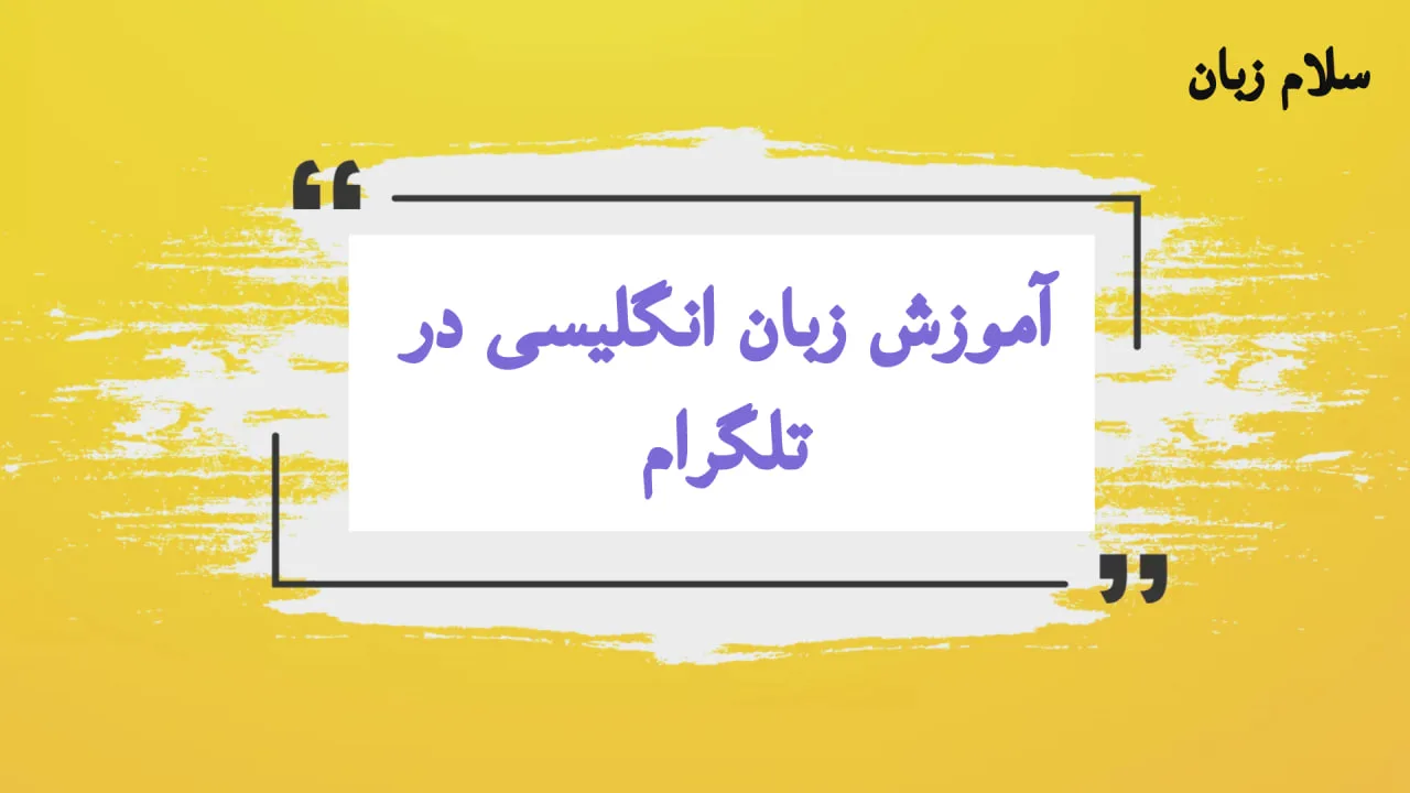 آموزش زبان انگلیسی در تلگرام