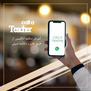 آموزش مکالمه تلفنی زبان انگلیسی