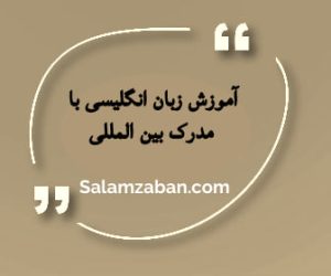 آموزش زبان انگلیسی با مدرک بین المللی