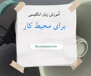 آموزش زبان انگلیسی در محیط کار