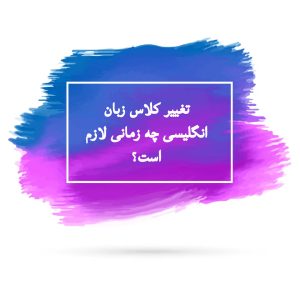 تغییر کلاس زبان کی لازم است