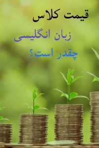 قیمت کلاس زبان انگلیسی چقدر است