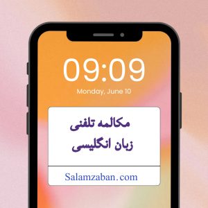 مکالمه تلفنی زبان انگلیسی