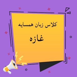 کلاس زبان بهتر