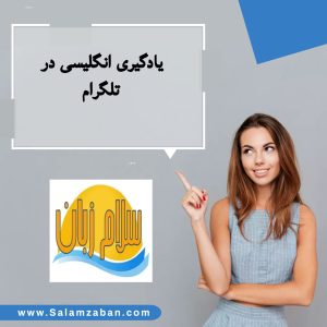 یادگیری انگلیسی در تلگرام